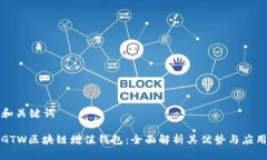 和关键词GTW区块链增值钱包：全面解析其优势与