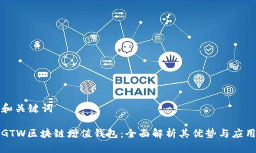 和关键词

GTW区块链增值钱包：全面解析其优势与应用
