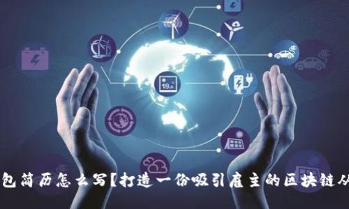 区块链钱包简历怎么写？打造一份吸引雇主的区块链从业者简历