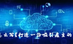 区块链钱包简历怎么写？打造一份吸引雇主的区