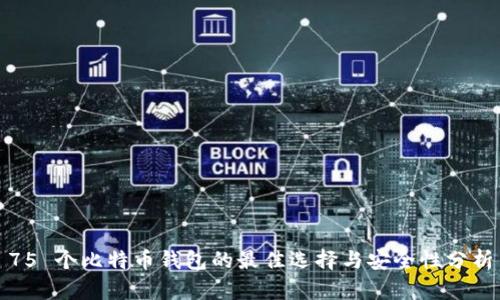75 个比特币钱包的最佳选择与安全性分析