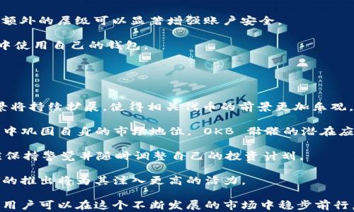 
  以太坊钱包里有 OKB 骷髅，如何获取和管理？ / 

关键词：
 guanjianci 以太坊钱包, OKB 骷髅, 加密货币, 钱包管理, 区块链技术 /guanjianci 

介绍
随着加密货币的快速发展，越来越多的人开始关注数字资产的管理和投资。其中，以太坊作为一个去中心化的平台，支持智能合约和众多的代币应用，让其成为许多用户的首选。而 OKB 骷髅作为一种在 OKEx 交易所进行交易的独特数字资产，亦受到了广泛关注。

在这篇文章中，我们将深入探讨以太坊钱包中增加 OKB 骷髅的方法、其管理方式以及如何保护这些资产。我们还将提供相关的常见问题解答，以帮助用户更好地理解和管理自己的以太坊钱包及其内容。

以太坊钱包概述
以太坊钱包是用户存储和管理以太币（ETH）以及在以太坊平台上创建的各种代币的数字工具。钱包的类型有多种，包括软件钱包、硬件钱包和纸钱包等。每种钱包的安全性、易用性和存储方式都略有不同。

任何以太坊钱包都可以通过生成的地址接收和发送 ETH 或 ERC-20 代币，ERC-20 是在以太坊平台上广泛流通的代币标准。为了控制和管理这些资产，用户需妥善保管私钥和助记词。

OKB 骷髅的介绍
OKB 骷髅是 OKEx 交易所推出的一种独特数字资产。它基于区块链技术，具有去中心化、不可篡改等特性，受到了用户的广泛关注。OKB 的培养想于数字资产的应用，如用于交易手续费、参与平台的投票等，从而提升了它的使用价值。

骷髅这一概念可能与一些艺术、文化或流行元素有关，通常用于代指要“死死活活”的资产，尤其是在市场波动较大时。对于交易者来说，这可能象征着一种风险管理和市场策略。

如何在以太坊钱包中获取 OKB 骷髅
要在以太坊钱包中获取 OKB 骷髅，用户需要首先确保他们已有以太坊钱包。接下来，用户可以通过以下几种方式获取 OKB 骷髅：

1. **通过交易所购买：** 用户可以在主要的加密货币交易所，如 OKEx 购买 OKB，并将其转到自己的以太坊钱包中。在购买之前，确保将钱包地址正确地复制，并遵循交易所的相关操作流程。

2. **进行交易挖矿：** 在一些支持交易挖矿的平台上，用户可以通过完成特定的交易而获得 OKB 骷髅。而交易所的活动政策可能会定期变动，因此需保持关注平台的更新信息。

3. **参与空投活动：** 有时，项目方会通过空投的方式向用户分发新发行的代币。用户可以关注OKEx 官网或应用，确保不会错过相关活动。通常，这需要一些条件，例如持有特定的代币或完成 KYC 验证等。

如何管理以太坊钱包中的 OKB 骷髅
管理以太坊钱包中的 OKB 骷髅需要用户注意以下几点：

1. **定期备份：** 由于数字资产的不可逆性，丢失了钱包的私钥或助记词将导致资产不可恢复。因此，定期备份是保障资产安全的重要举措。用户应将备份信息保存于安全的地方，例如加密存储设备或纸质记录。

2. **监控市场动态：** 加密货币市场波动较大，OKB 骷髅的价格会受到多种因素影响。因此，用户需时常关注相关新闻、市场走势以及交易平台的公告，做出合理的投资决策。

3. **设置安全措施：** 一定要在钱包中设置强密码，并启用双重身份验证（2FA）等安全功能。这可有效防止资产被盗或丢失。

常见问题解答
如何从以太坊钱包中提取 OKB 骷髅？
提取 OKB 骷髅的过程相对简单，但请遵循以下步骤以确保资金的安全：

1. **打开以太坊钱包，输入密码登录。** 需要确保你正在使用正式和安全的钱包软件。

2. **确认合适的网络：** 有些以太坊钱包支持多种币种和网络，确保你选择的是正确的网络。

3. **选择发送功能，输入目的地址：** 输入你希望发送至的目标地址（例如另一个钱包地址），请务必仔细核对，以免发送错误。

4. **选择转账金额：** 输入你希望发送的具体 OKB 骷髅数量。务必检查该数额是否是您希望转移的数额。

5. **确认交易：** 检查所有信息后，提交交易。如果请求钱包输入交易密码或使用二次验证，请按要求操作。

6. **等待交易确认：** 一旦交易被网络确认，该交易将完成，OKB 骷髅将转移至目的地址。用户可以通过区块链浏览器查询交易状态。

如何增加以太坊钱包的安全性？
为了保护用户在以太坊钱包中的资产，可以考虑以下几种安全措施：

1. **使用硬件钱包：** 硬件钱包是一种专用设备，可以为私人密钥提供更高水平的安全保护。用户即使在在线环境中也不必担心私人密钥受到损害。

2. **定期更改密码：** 定期对钱包的密码进行更改，并使用复杂且独特的密码，以降低被破解的风险。

3. **启用多重身份验证：** 许多现今的加密货币钱包支持双重身份验证，如 Google Authenticator。这种额外的层级可以显著增强账户安全。

4. **避免公共网络：** 在公共 Wi-Fi 网络中交易或管理加密资产时极具风险。尽量在私人、受保护的网络中使用自己的钱包。

5. **定期更新软件：** 更新钱包软件及其相关安全补丁，以防止由于软件漏洞引起的安全问题。

OKB 骷髅的未来前景如何？
随着区块链技术的不断发展，OKB 骷髅的未来前景也备受业界关注。许多行业专家认为，数字资产的应用场景将持续扩展，使得相关代币的前景更加乐观。

首先，从使用场景来看，随着去中心化金融（DeFi）和无信任市场的崛起，像 OKB 这样的代币有望在激烈竞争中巩固自身的市场地位。 OKB 骷髅的潜在应用，吸引了大量投资者的关注。

其次，需要密切关注市场动态和行业监管政策的发展。新的法规可能会影响数字资产的流通与管理，投资者应保持警觉并随时调整自己的投资计划。

最后，技术层面的不断创新也可能为 OKB 骷髅释放更大的潜力。随着区块链技术的快速发展，新功能及应用的推出将为其注入更高的活力。

总之，以太坊钱包中的 OKB 骷髅为用户提供了多样化的投资选择，通过有效的管理方式和周全的安全措施，用户可以在这个不断发展的市场中稳步前行。