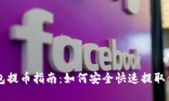 比特币钱包提币指南：如何安全快速提取你的比