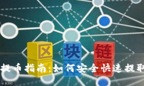 比特币钱包提币指南：如何安全快速提取你的比特币