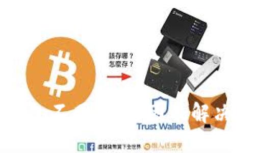 以太坊钱包不同步：原因及解决方案指南
