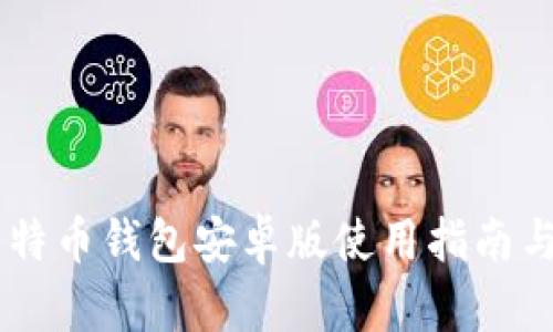 Paxful比特币钱包安卓版使用指南与深度分析