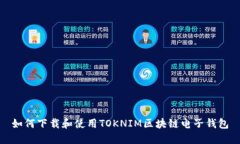 如何下载和使用TOKNIM区块链电子钱包