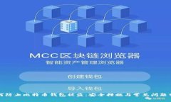如何防止比特币钱包被盗：安全措施与常见问题