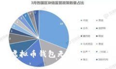 为什么虚拟币钱包无法支持多种币种？