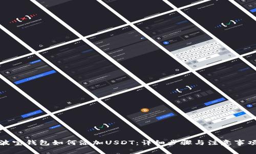 波宝钱包如何添加USDT：详细步骤与注意事项
