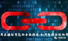 常用区块链钱包的全面指