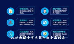 iOS以太坊全节点钱包的全