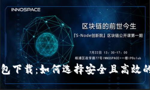 区块链钱包下载：如何选择安全且高效的钱包应用