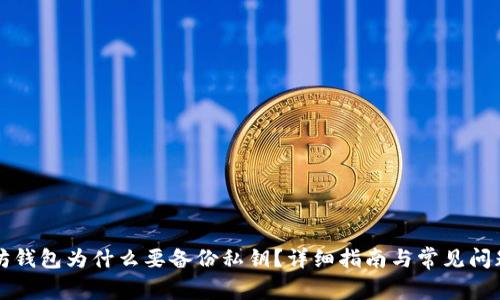 以太坊钱包为什么要备份私钥？详细指南与常见问题解答