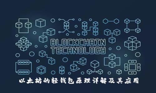 以太坊的轻钱包原理详解及其应用