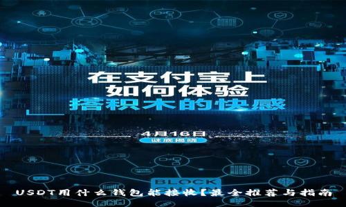 USDT用什么钱包能接收？最全推荐与指南