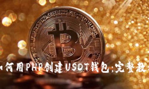 如何用PHP创建USDT钱包：完整教程