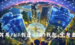如何用PHP创建USDT钱包：完整教程