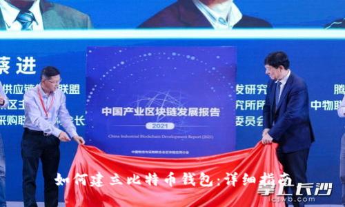 如何建立比特币钱包：详细指南
