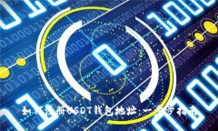 如何注册USDT钱包地址：一步步指南