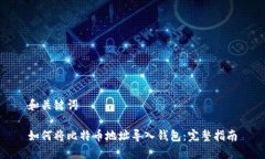 和关键词如何将比特币地址导入钱包：完整指南