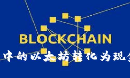 如何将钱包中的以太坊转化为现金：完整指南