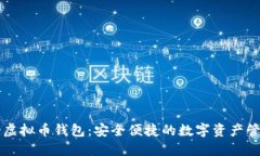 墨西哥虚拟币钱包：安全便捷的数字资产管理选