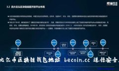 如何使用比亿币区块链钱包地址 becoin.cc 进行安全