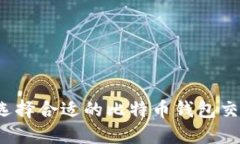 如何选择合适的比特币钱包交流群？