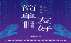 : 如何安全下载和使用以太坊硬件钱包