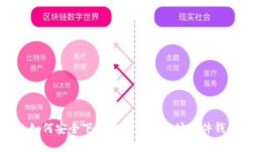 : 如何安全下载和使用以太坊硬件钱包