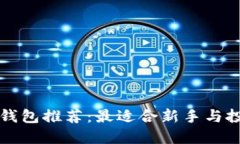 虚拟币电子钱包推荐：最适合新手与投资者的选