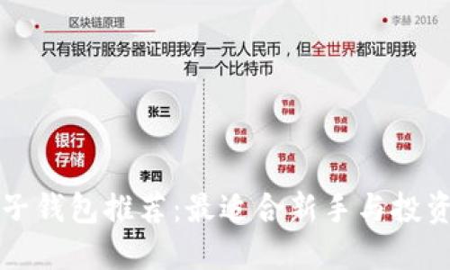 虚拟币电子钱包推荐：最适合新手与投资者的选择