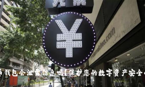 虚拟币钱包会泄露信息吗？保护您的数字资产安全的指南