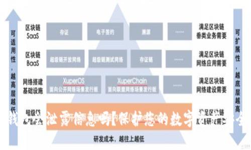 虚拟币钱包会泄露信息吗？保护您的数字资产安全的指南