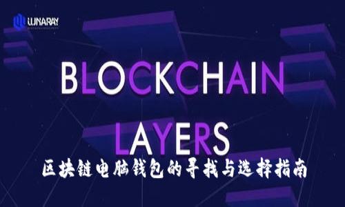 区块链电脑钱包的寻找与选择指南