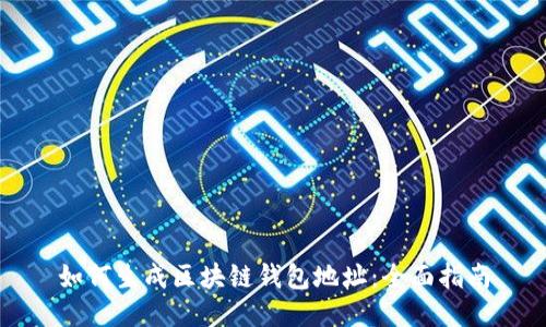 如何生成区块链钱包地址：全面指南