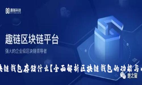 区块链钱包存储什么？全面解析区块链钱包的功能与内容