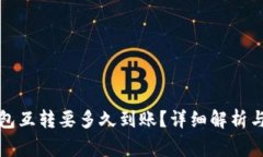 比特币钱包互转要多久到账？详细解析与注意事