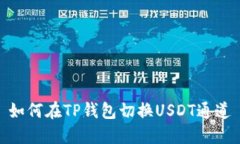 如何在TP钱包切换USDT通道