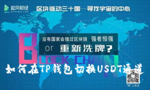 如何在TP钱包切换USDT通道