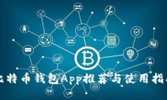 比特币钱包App推荐与使用