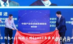 虚拟币钱包App倒闭了吗？