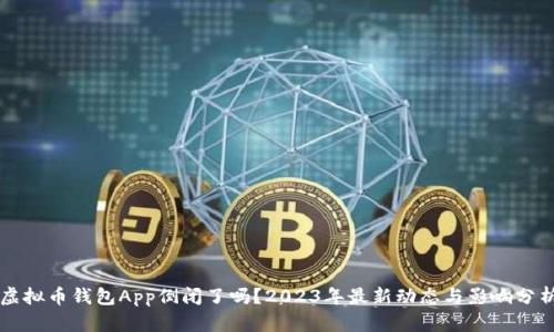 虚拟币钱包App倒闭了吗？2023年最新动态与影响分析