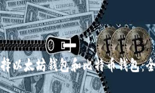 如何选择以太坊钱包和比特币钱包：全面指南