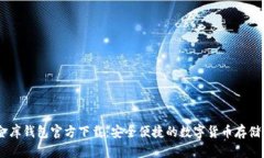 USDT小金库钱包官方下载：