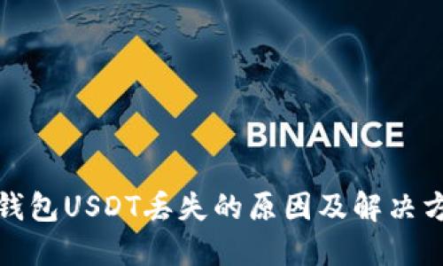 冷钱包USDT丢失的原因及解决方案