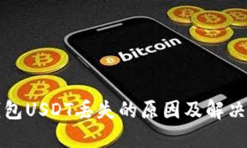冷钱包USDT丢失的原因及解决方案