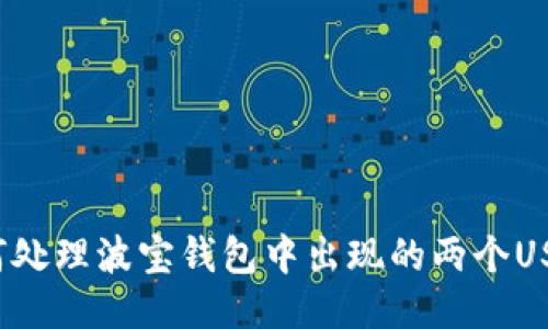 如何处理波宝钱包中出现的两个USDT？