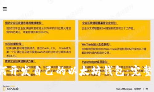  如何开发自己的以太坊钱包：完整指南